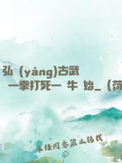 弘揚(yáng)古武從一拳打死一頭牛開始